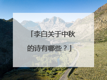 李白关于中秋的诗有哪些?
