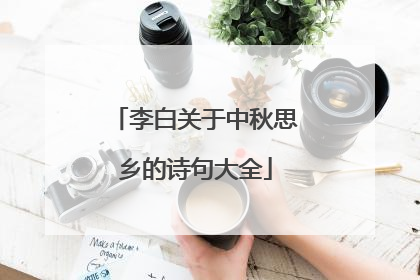李白关于中秋思乡的诗句大全