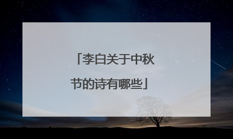 李白关于中秋节的诗有哪些