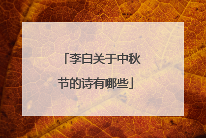 李白关于中秋节的诗有哪些