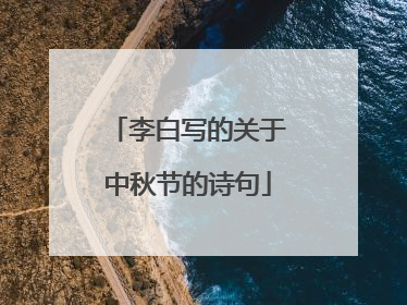 李白写的关于中秋节的诗句