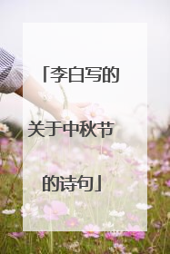 李白写的关于中秋节的诗句