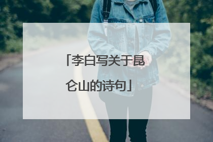 李白写关于昆仑山的诗句