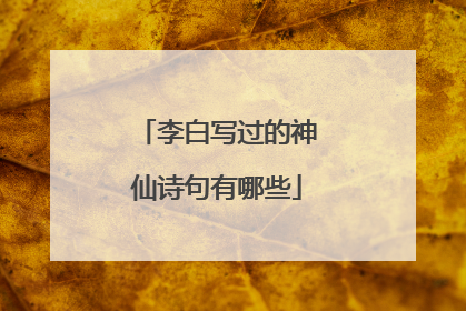 李白写过的神仙诗句有哪些