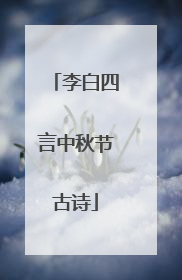 李白四言中秋节古诗