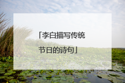 李白描写传统节日的诗句