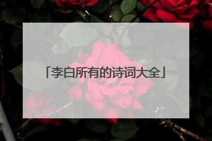 李白所有的诗词大全