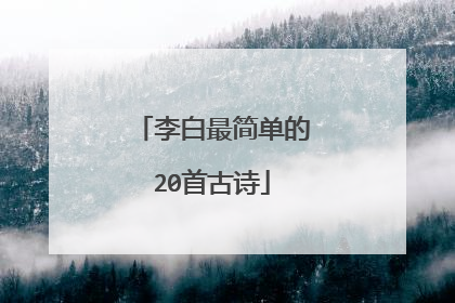 李白最简单的20首古诗