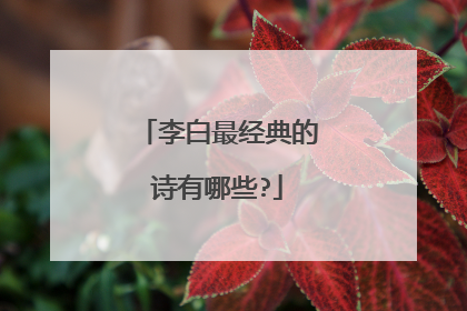 李白最经典的诗有哪些?
