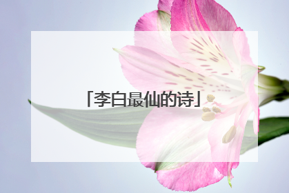 李白最仙的诗
