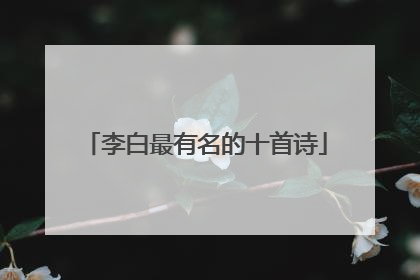李白最有名的十首诗