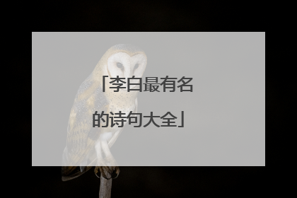 李白最有名的诗句大全