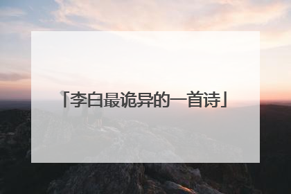 李白最诡异的一首诗