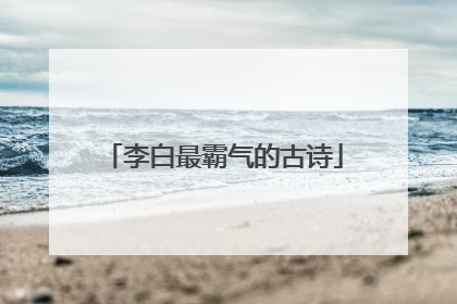 李白最霸气的古诗