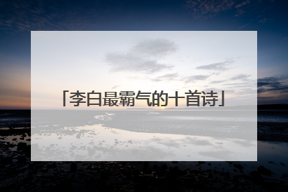 李白最霸气的十首诗