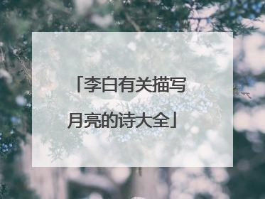 李白有关描写月亮的诗大全
