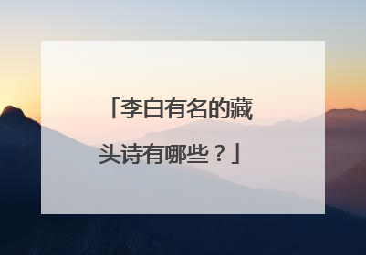 李白有名的藏头诗有哪些?