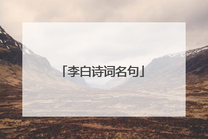 李白诗词名句