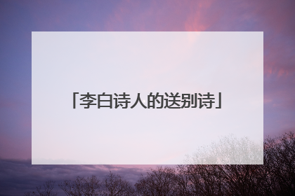 李白诗人的送别诗