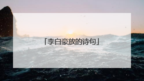 李白豪放的诗句