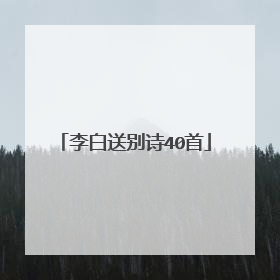 李白送别诗40首