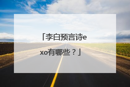 李白预言诗exo有哪些?