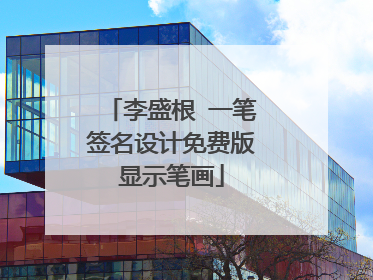 李盛根 一笔签名设计免费版显示笔画