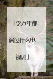 李万年都演过什么电视剧