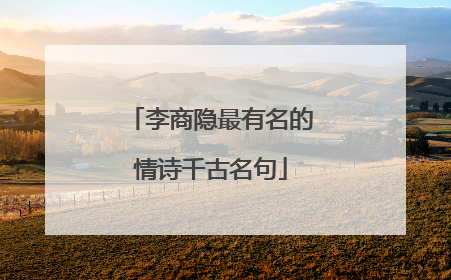 李商隐最有名的情诗千古名句