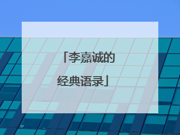 李嘉诚的经典语录