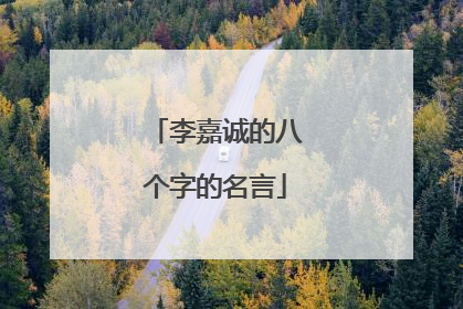 李嘉诚的八个字的名言