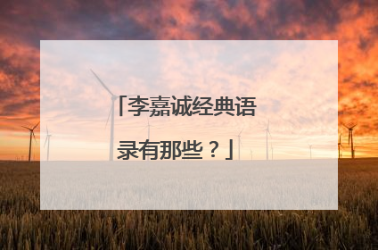 李嘉诚经典语录有那些?