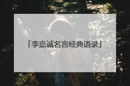 李嘉诚名言经典语录