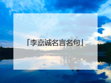 李嘉诚名言名句