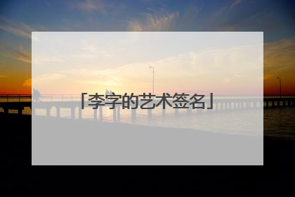 李字的艺术签名