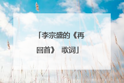 李宗盛的《再回首》 歌词