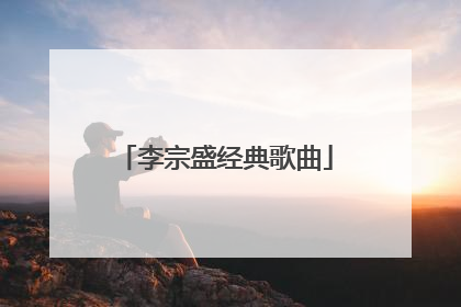 李宗盛经典歌曲