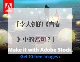 李大钊的《青春》中的名句?