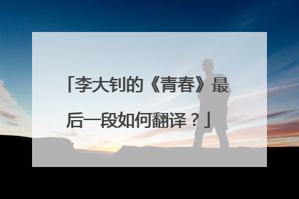 李大钊的《青春》最后一段如何翻译?