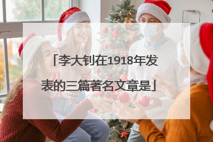李大钊在1918年发表的三篇著名文章是