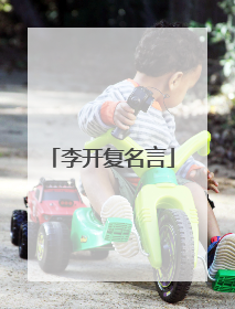李开复名言