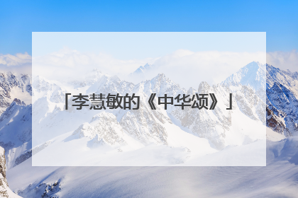 李慧敏的《中华颂》