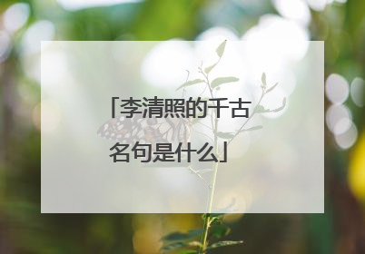 李清照的千古名句是什么