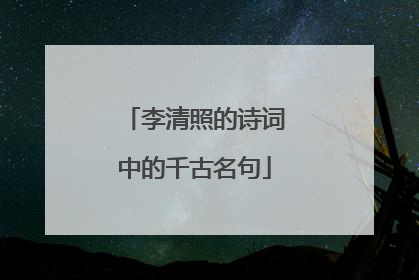 李清照的诗词中的千古名句