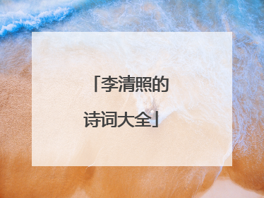 李清照的诗词大全
