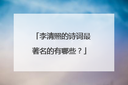 李清照的诗词最著名的有哪些?