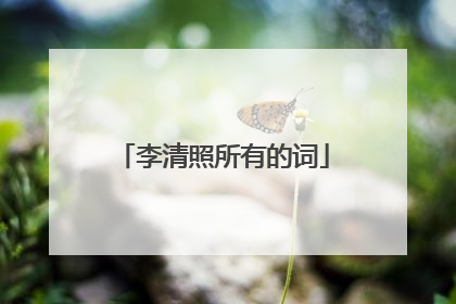 李清照所有的词