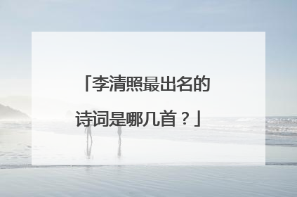 李清照最出名的诗词是哪几首?