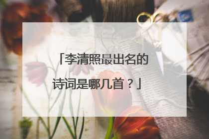 李清照最出名的诗词是哪几首？