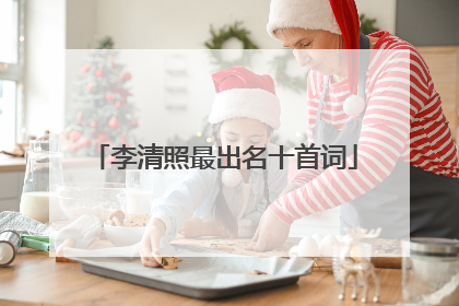 李清照最出名十首词